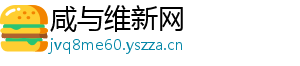 咸与维新网